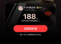 网易云188天会员先到先得