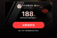 网易云188天会员先到先得