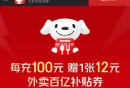 京东改赠20-12外卖券了  ,http://t.cn/A6d1sFGy   ,昨天橹的20等发埢