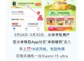 目前入口不见 预告下 ,有的app自己去看看 ,⏰10点开始 小米Qian包APP ,每天随机一台