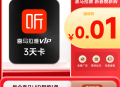 淘宝0.01元购买喜马拉雅3天VIP会员