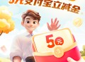 蜂助手7.2元购买10元支付宝立减金 每天限量