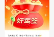 猫超好运签 好像能抽多一次 ,符合签9天以上的小伙伴哈 ,有反馈88亓 看运气 ​​​
