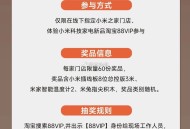 88VIP留意一下 5.3截 ,小米之家指锭门店 体验新品 ,感兴趣去之前 先联系 ​​​
