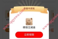 工行雨水惊蛰节气有礼抽1-100元立减金 亲测1元