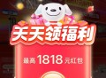 京东搜 【红包有惊喜】 ,今日小红包 最高1818 ,下拉还有18亓实物限时秒 ,http://t.