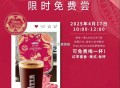 O元喝拉瓦萨 美式咖啡,限今天4月17日 10点-12点 ,需到店打咔 发小红薯可令,全国限量1w张