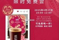 O元喝拉瓦萨 美式咖啡,限今天4月17日 10点-12点 ,需到店打咔 发小红薯可令,全国限量1w张