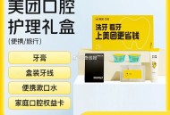 1亓 美团口腔礼盒套餐 ,牙膏 盒装牙线 漱口水 口腔卡 ,http://t.cn/A63e7Y8o