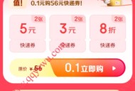 0.1元购买京东快递56元券包