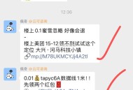 楼上发的链接都是vx小程序 ,复制到vx就能打开领取 ,#公众号:头号百晓生  ,回复进群 就能进v
