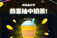 咸yu搜：富苏季 试试抽 ,反馈奶茶 ,- ,饿了么搜 时令官 今日结束 ,目前没啥反馈看自己 ​​