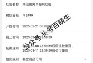 这个反馈抽到2499虹包 ,没抽的换号看看 ,0点试试 淘宝幸运赢免单 ,淘宝APP搜【幸运有红包】