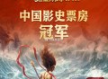 冲冲冲 破80亿 谁还没看好看[打call][打call][打call],#哪吒之魔童闹海登顶中国电