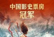 冲冲冲 破80亿 谁还没看好看[打call][打call][打call],#哪吒之魔童闹海登顶中国电