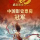 冲冲冲 破80亿 谁还没看好看[打call][打call][打call],#哪吒之魔童闹海登顶中国电
