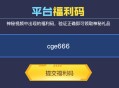 CF2月平台福利码10个 2025抽春节表情,AK47蛇姬,裁决哔哩哔哩等