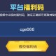 CF2月平台福利码10个 2025抽春节表情,AK47蛇姬,裁决哔哩哔哩等