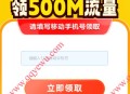 闲鱼携手每月免费领500M移动流量
