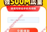 闲鱼携手每月免费领500M移动流量