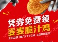麦当劳CFC免费领120万份麦麦脆汁鸡