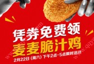 麦当劳CFC免费领120万份麦麦脆汁鸡