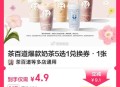 美tuan奶茶 史低价啦冲 ,4.9元 茶百道爆5选1綐换券 ,👉http://t.cn/A6dc