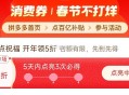 pdd首页-百亿消费券- ,有点亮5折券 部分有 ,（5天之内点亮3次） ​​​