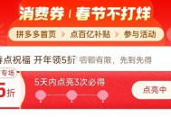 pdd首页-百亿消费券- ,有点亮5折券 部分有 ,（5天之内点亮3次） ​​​