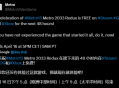 地铁2033复刻版Steam/GOG/Xbox限时免费领取