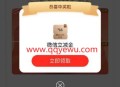 工行幸福相伴抽5-66元微信立减金 亲测10元