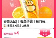 速 补啦 2元/杯 棒打鲜橙 ,- ,4元 2杯蜜雪冰杯棒打鲜橙 ,🔗mp://tbJBe7PcW