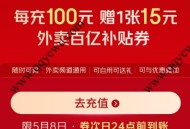 京东饭卡充值撸10张20-15元外卖券 次日退卡