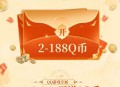 大奉打更人QQ预约领2-188个Q币卡券，手游上线后