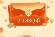大奉打更人QQ预约领2-188个Q币卡券，手游上线后