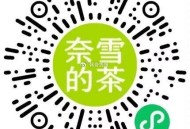 ⏰14点 奈雪的茶 2000份 ,9个奈雪bi 兌买一送一  ,🔗mp://VhxUucZmqiI