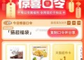 反馈抽到1亓哈  ,猫超首页-右下角-口令 ,输入： 猫超福袋 ,猫卡加码 概率1/2猫卡  ,-