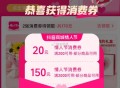 dy搜：情人节消费券 ,领券防身 显示8点领取是黑号 ​​​