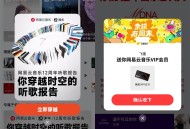 网易云音乐看报告领1天会员