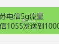 江苏电信流量丨自测 ​​​