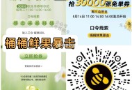 ⏰16点 甜啦啦 1万张兔箪 ,口令：桶桶鲜果暴击 ,🔗mp://aASBfNkoCQtZHzH