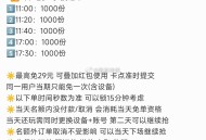 11点 老乡鸡1000份 如何？,小伙伴冲午饭了没 评论区交流一下秒数哈,-,最高29元 点页面商家