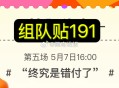 新的互助贴 191应该马上没了,过几分钟可以上291啦,#淘宝免单# ​​​