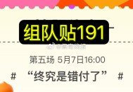 新的互助贴 191应该马上没了,过几分钟可以上291啦,#淘宝免单# ​​​