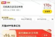 闪购 过期补啦哈 记得用 ,天猫兔单也有饭局哈 ,- ,京东5元雨领取防身  ,20点还有一轮哈 ,