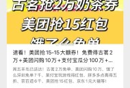 今天推文 提前看看 ,美tuan15鸿包➕闪购10w ,饿了么深圳7k➕古茗1w ,zfb集咔瓜10