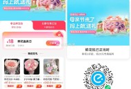 没抢到的宝子这里有鲜花 ,78-18 也还不错哈 ,饿了么母亲节大促先领埢 ,- ,1️⃣饿了么搜【