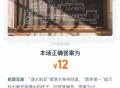 淘宝免单最后一场开啦,答案就是：12   收官[求关注],#淘宝免单# ​​​