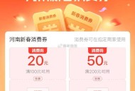 河南地区 ⏰10点  ,zfb首页：河南新春消费券 ,云闪fu也有哈 ​​​
