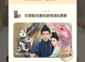 爱奇艺云包场反馈  ,19点-21点还有哈 ,- ,18点天猫搜花好月圆  ,有必兔卡 忘了发了看看